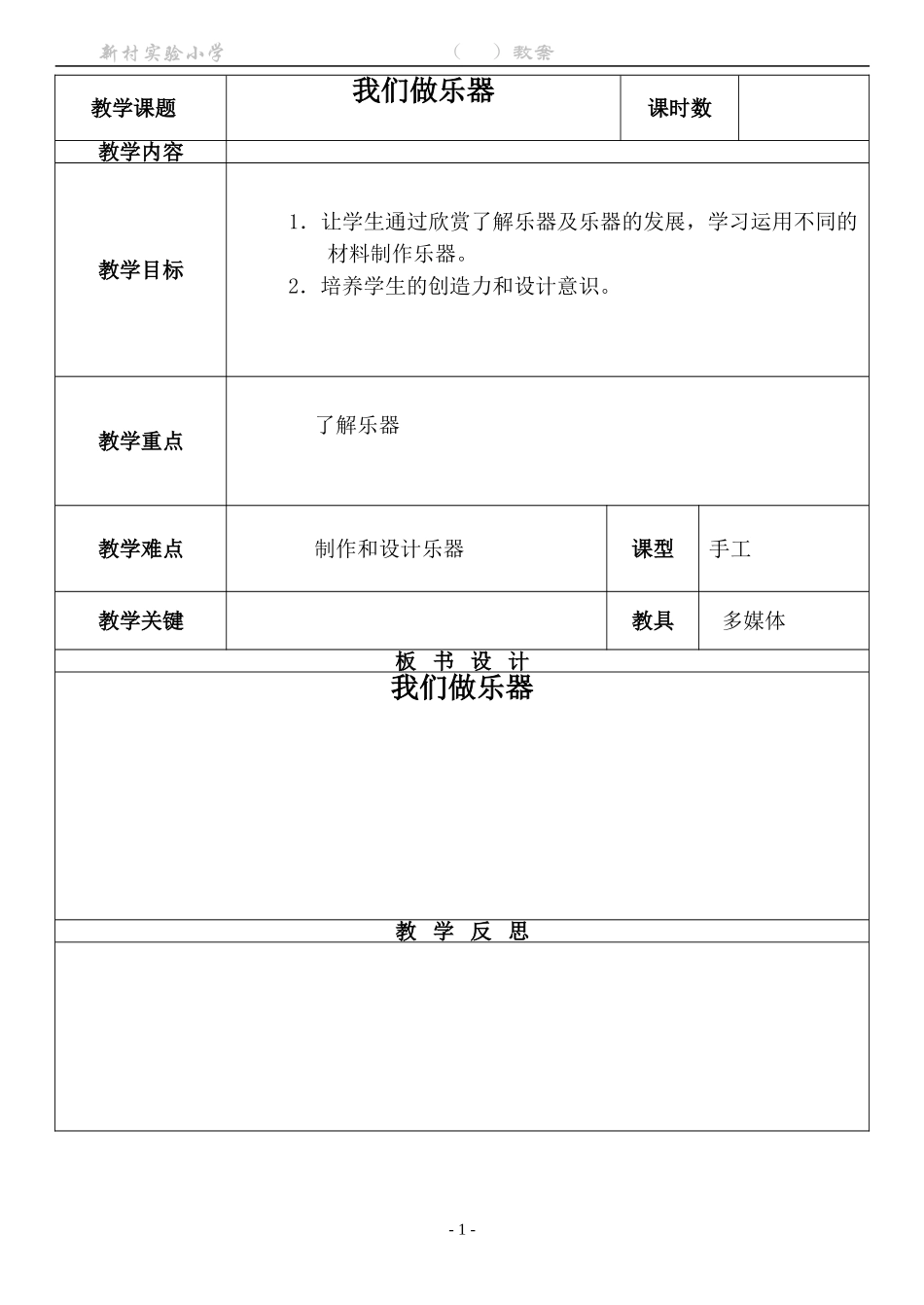 我们做乐器教案_第1页