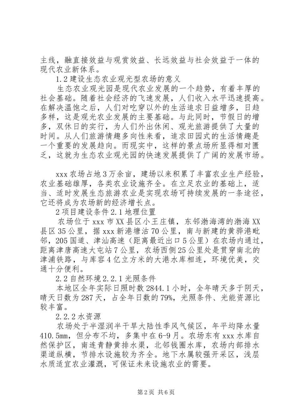 农场建设生态观光型农场规划书参考 _第2页