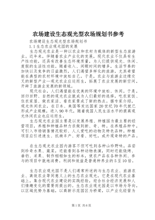 农场建设生态观光型农场规划书参考 