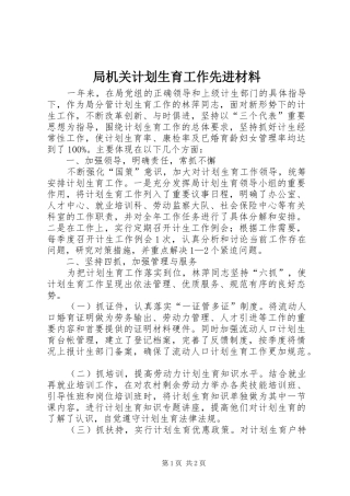 局机关计划生育工作先进材料 
