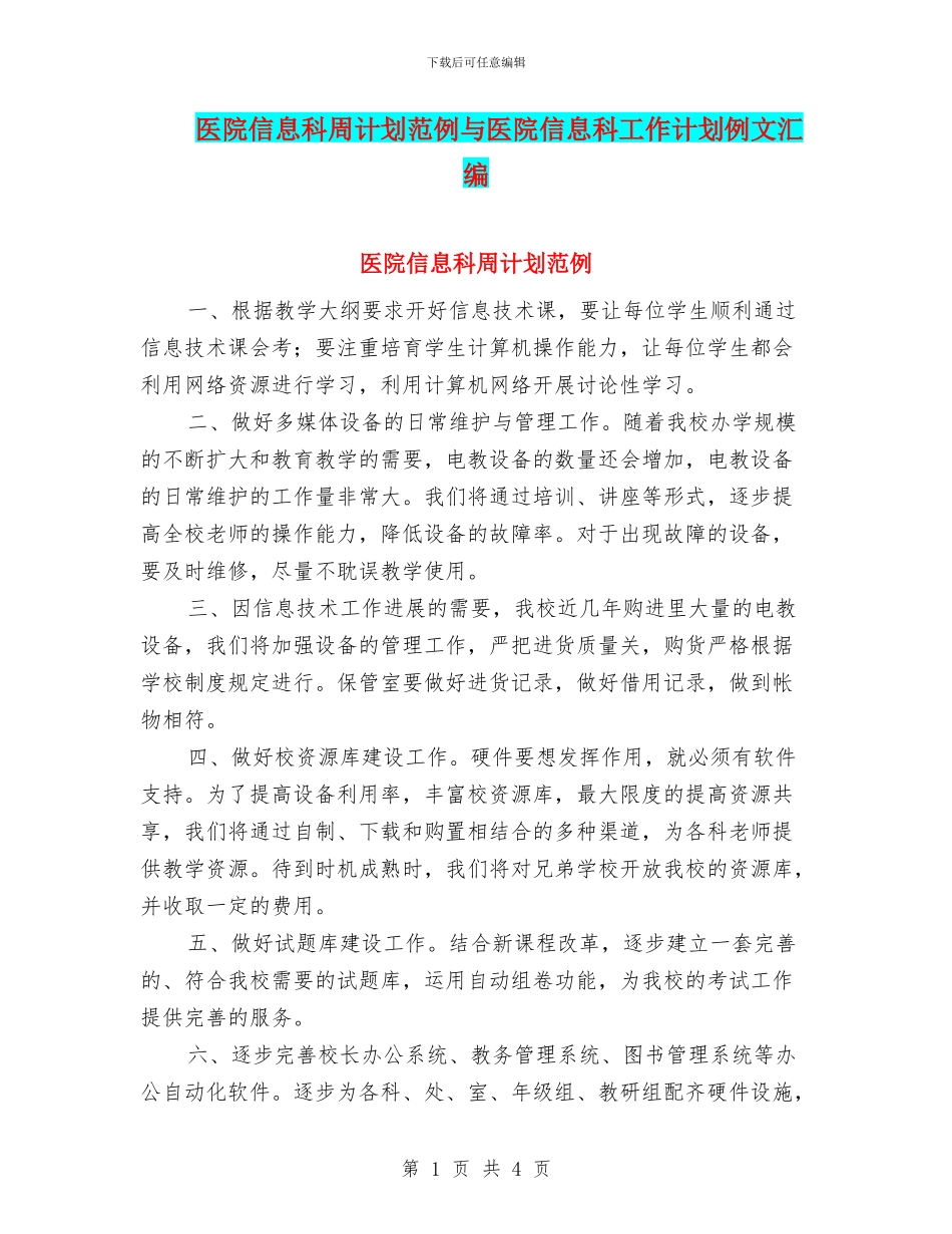 医院信息科周计划范例与医院信息科工作计划例文汇编_第1页