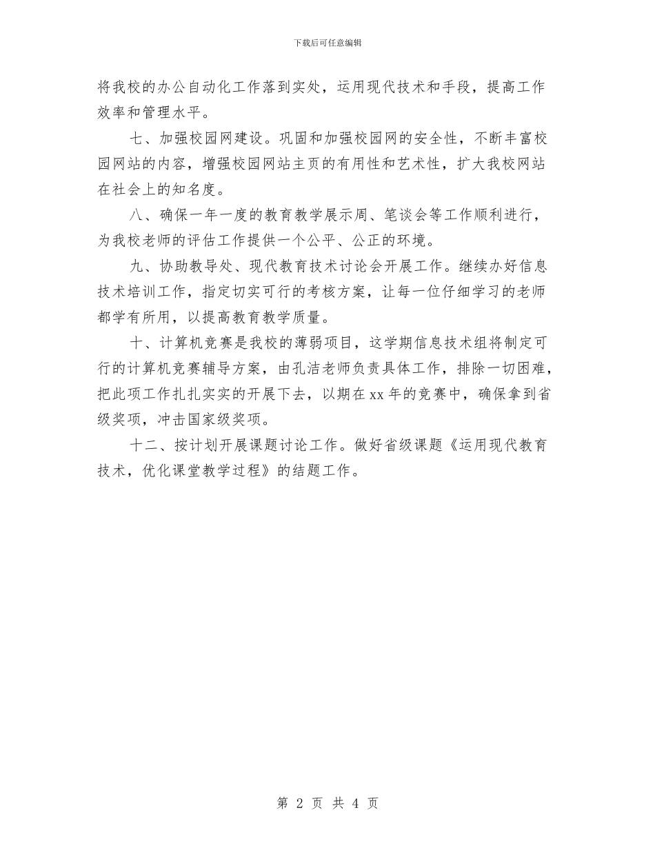 医院信息科周计划范例与医院信息科工作计划例文汇编_第2页