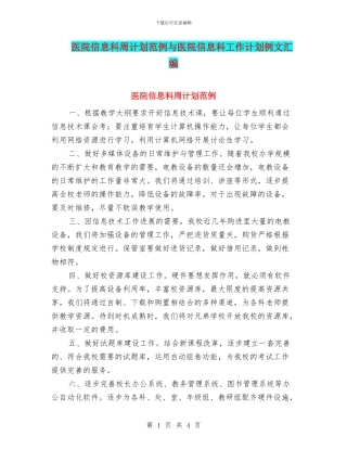 医院信息科周计划范例与医院信息科工作计划例文汇编