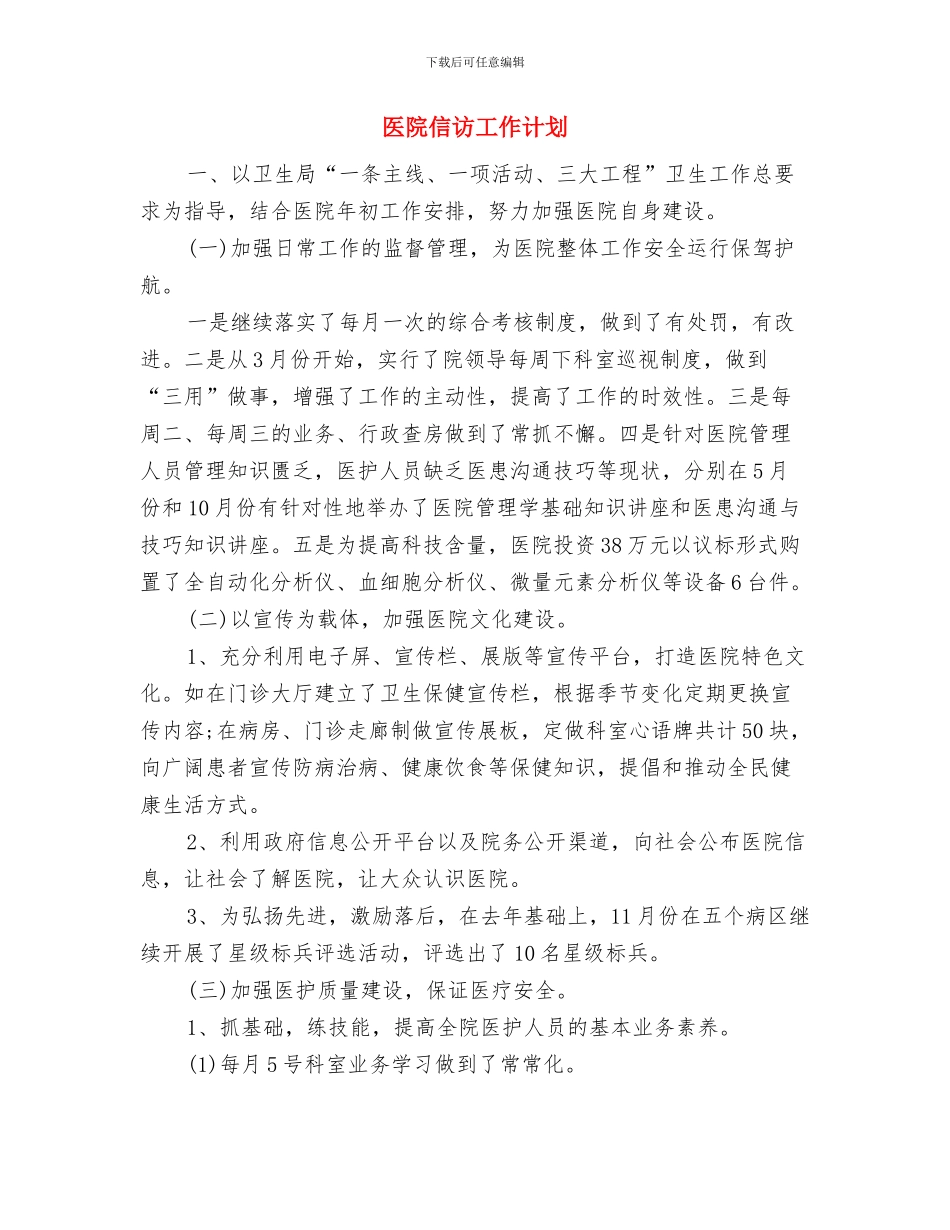 医院信息科工作计划范本与医院信访工作计划汇编_第3页