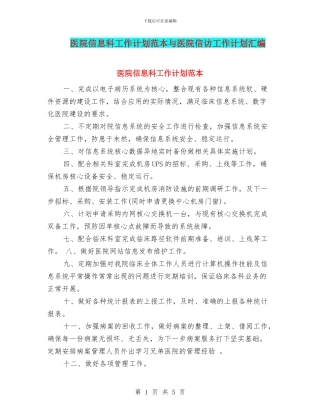 医院信息科工作计划范本与医院信访工作计划汇编