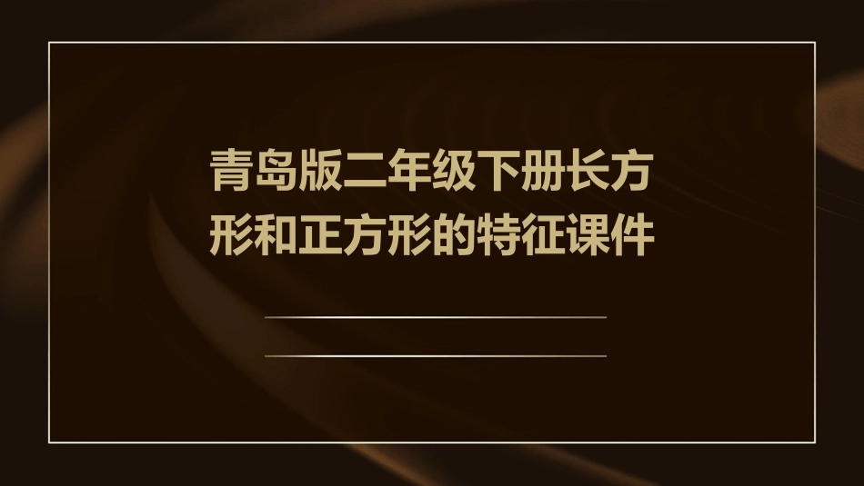 青岛版二年级下册长方形和正方形的特征课件_第1页