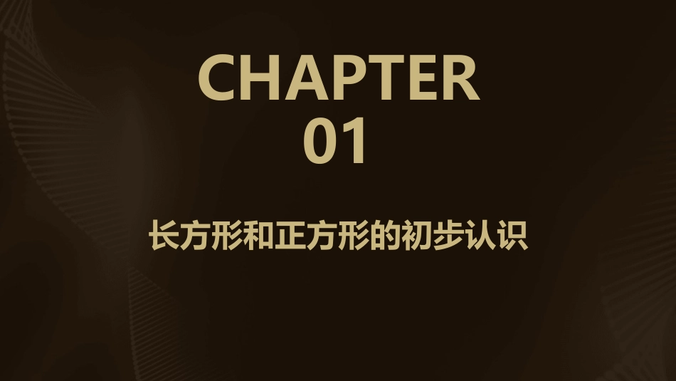 青岛版二年级下册长方形和正方形的特征课件_第3页