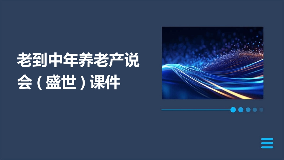 老到中年养老产说会(盛世)课件_第1页