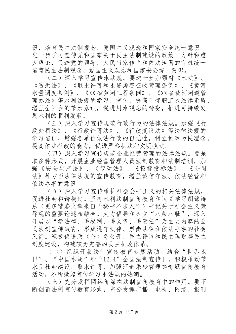 水利河务局五五普法规划 _第2页