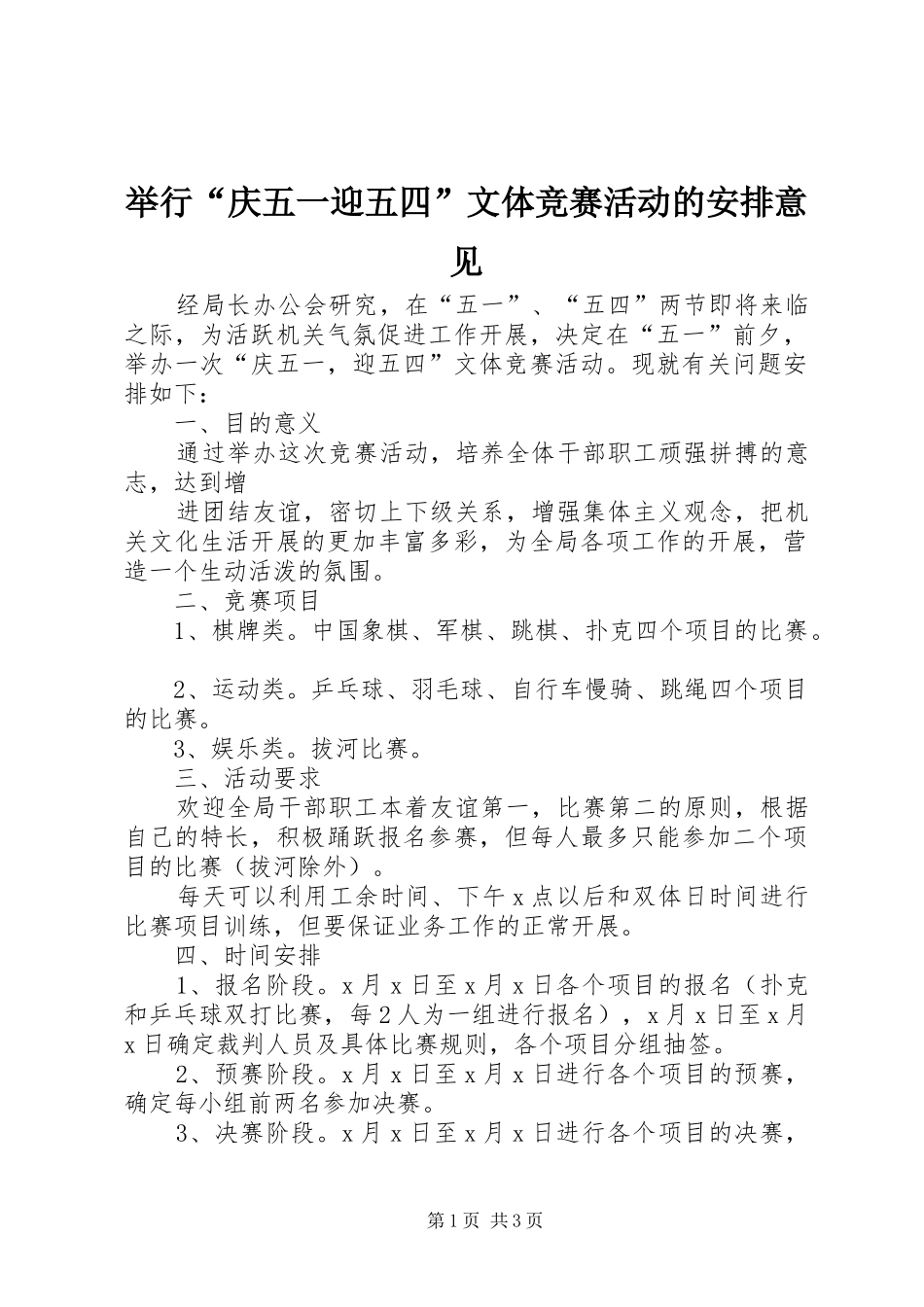 举行“庆五一迎五四”文体竞赛活动的安排意见 _第1页