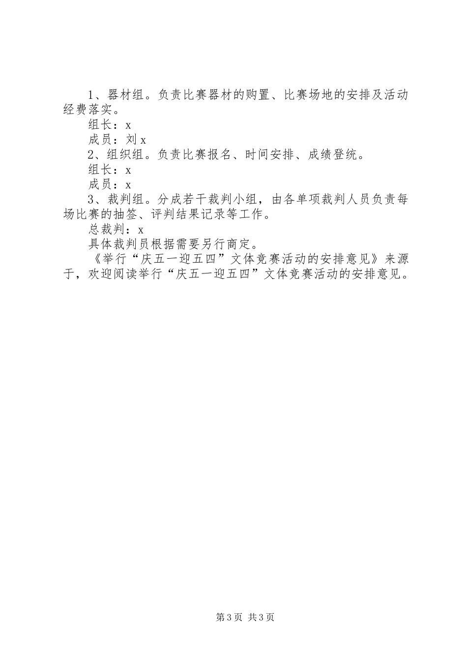 举行“庆五一迎五四”文体竞赛活动的安排意见 _第3页