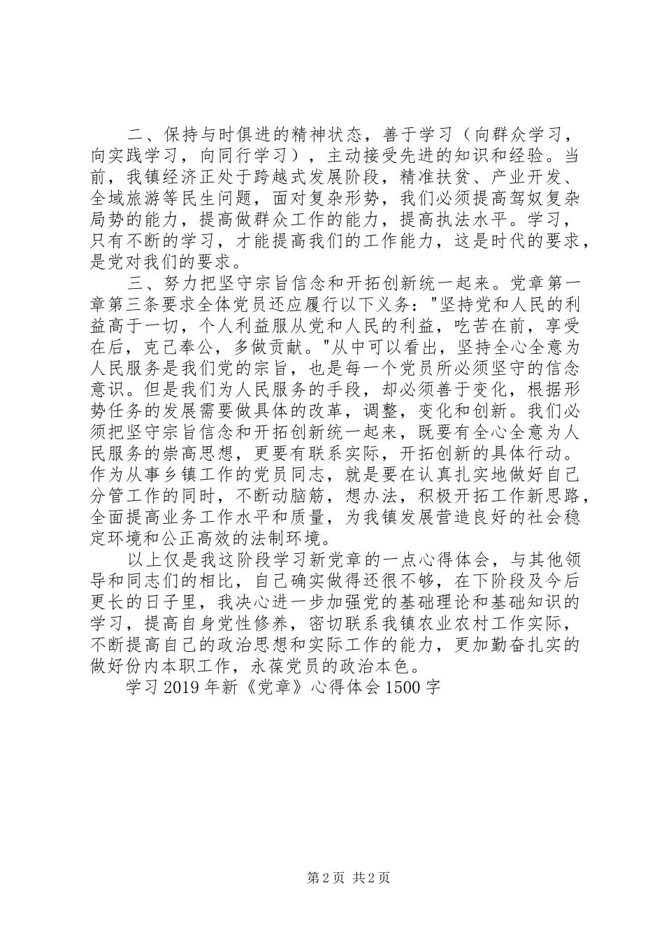 学习XX年新《党章》心得体会1500字_第2页