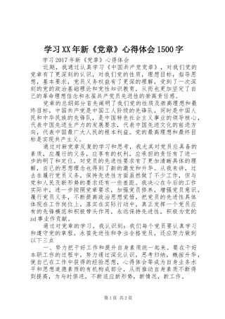 学习XX年新《党章》心得体会1500字