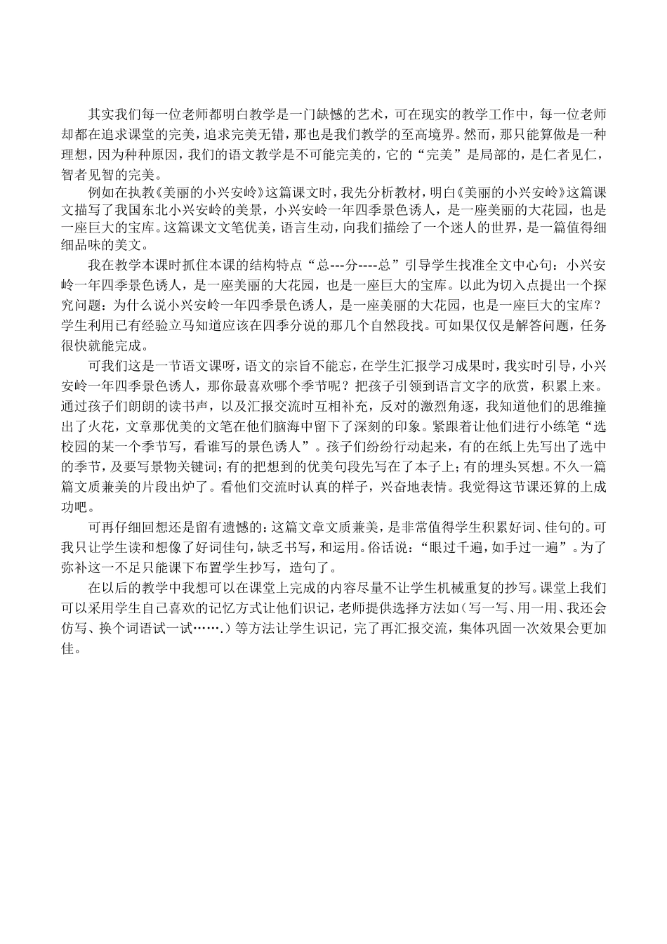 《小兴安岭》教学遗憾_第1页