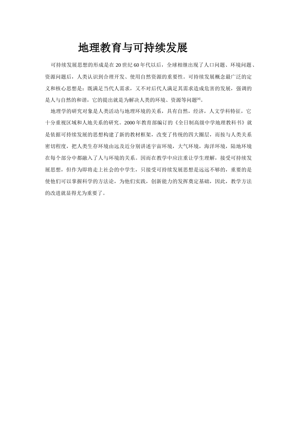 地理教育与可持续发展_第1页