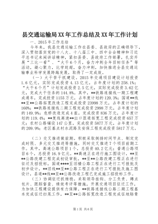 县交通运输局XX年工作总结及XX年工作计划 