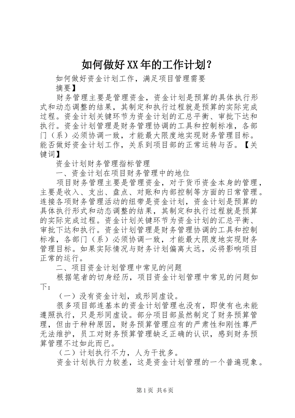 如何做好XX年的工作计划？ _第1页