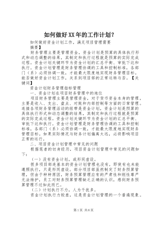 如何做好XX年的工作计划？ 