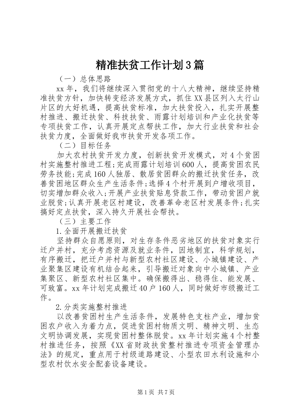 精准扶贫工作计划3篇_第1页