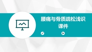腰痛与骨质疏松浅识课件
