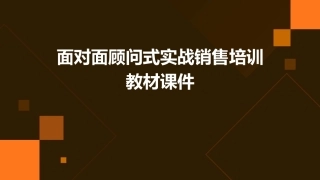 面对面顾问式实战销售培训教材课件