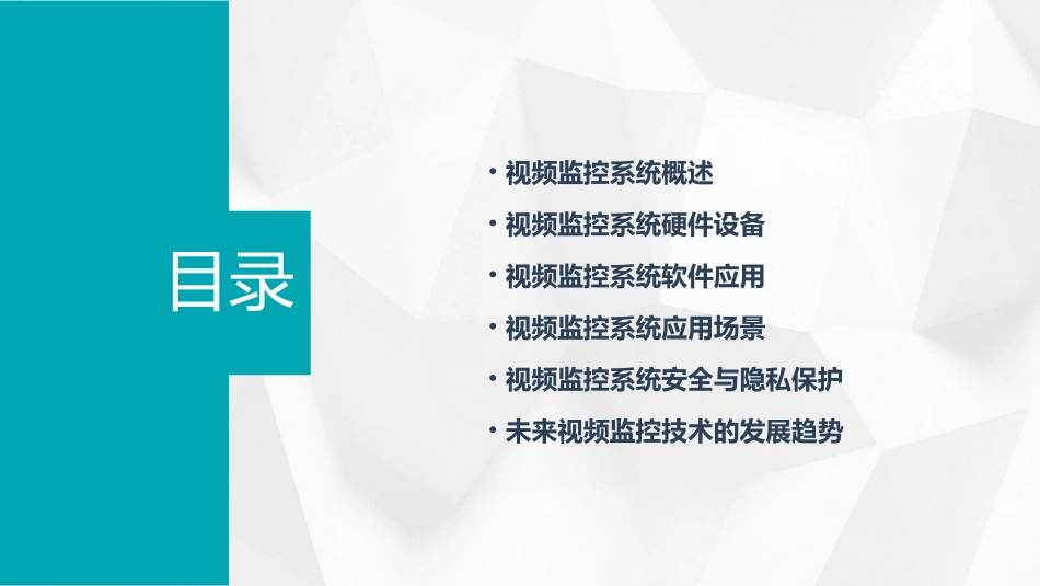视频监控系统基础知识课件_第2页