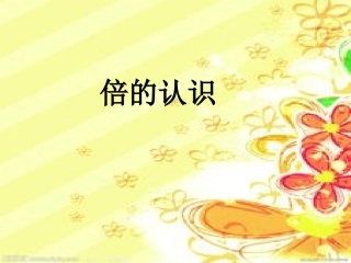 倍的认识 (5)