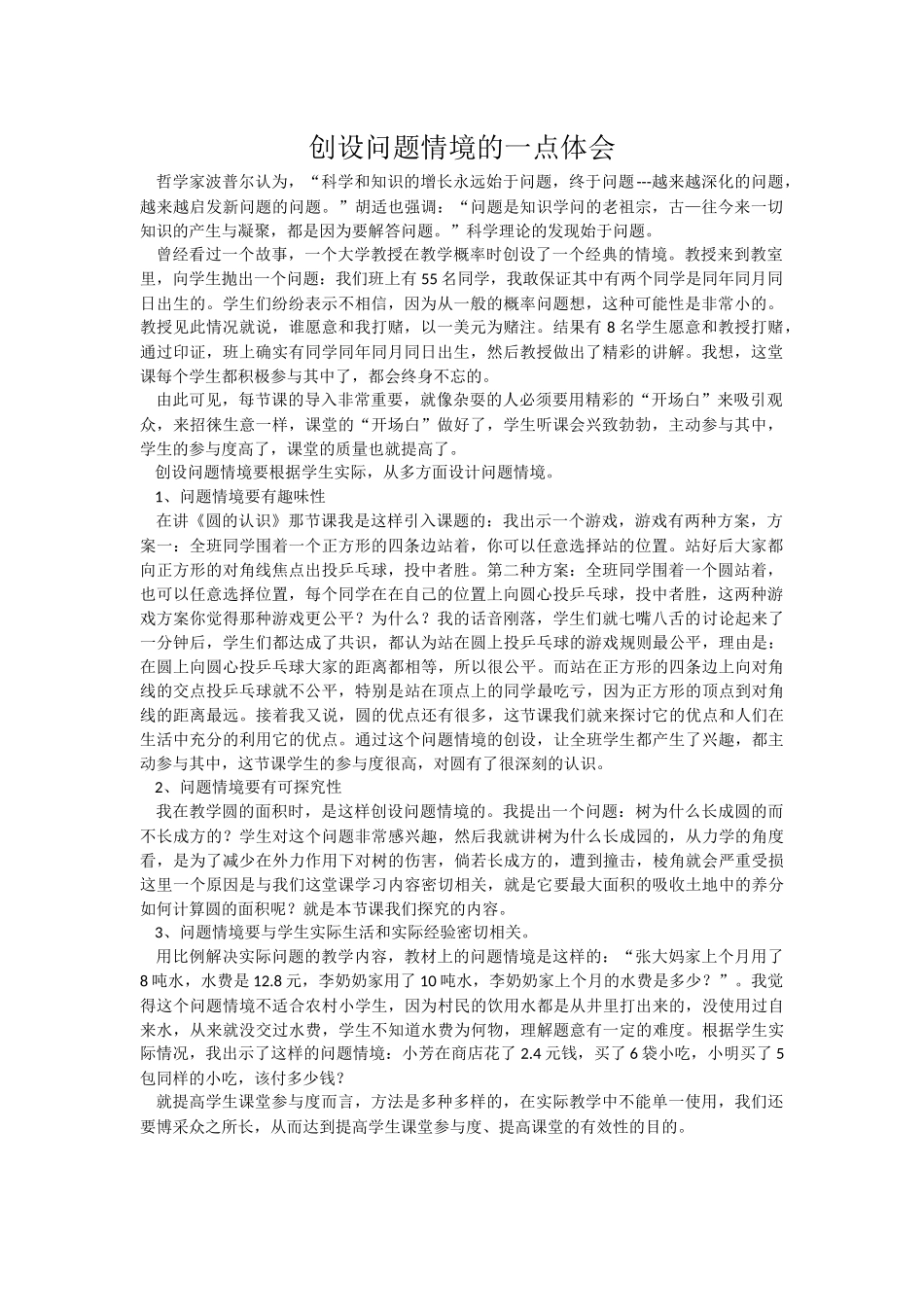 创设问题情境的一点体会_第1页