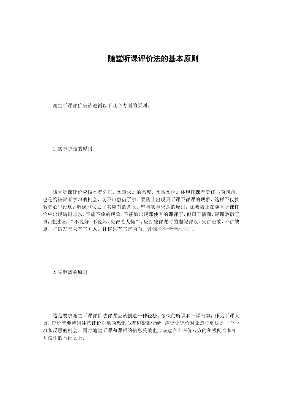 听课评价基本原则_第1页