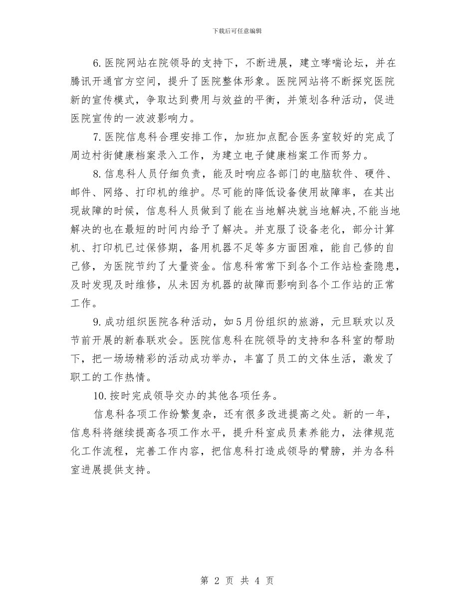 医院信息科年度工作总结与医院信息管理2024年个人总结汇编_第2页