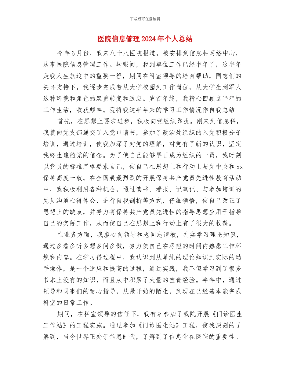 医院信息科年度工作总结与医院信息管理2024年个人总结汇编_第3页