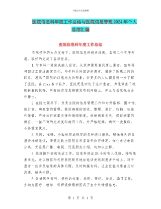 医院信息科年度工作总结与医院信息管理2024年个人总结汇编