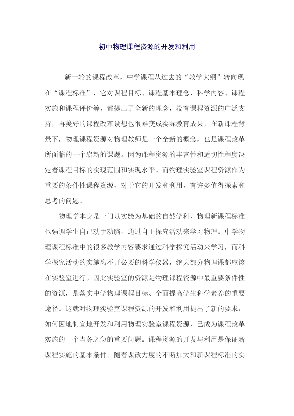 初中物理课程资源的开发和利用_第1页