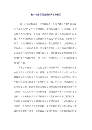 初中物理课程资源的开发和利用