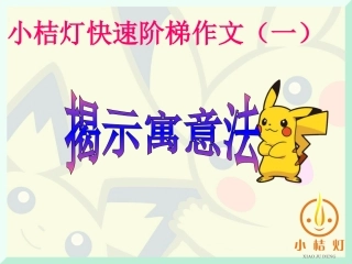 四揭示寓意法