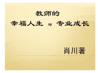 欧静-教师的幸福人生与专业成长