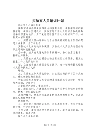 实验室人员培训计划 