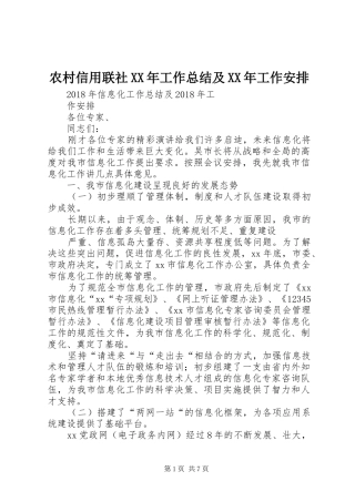 农村信用联社XX年工作总结及XX年工作安排 