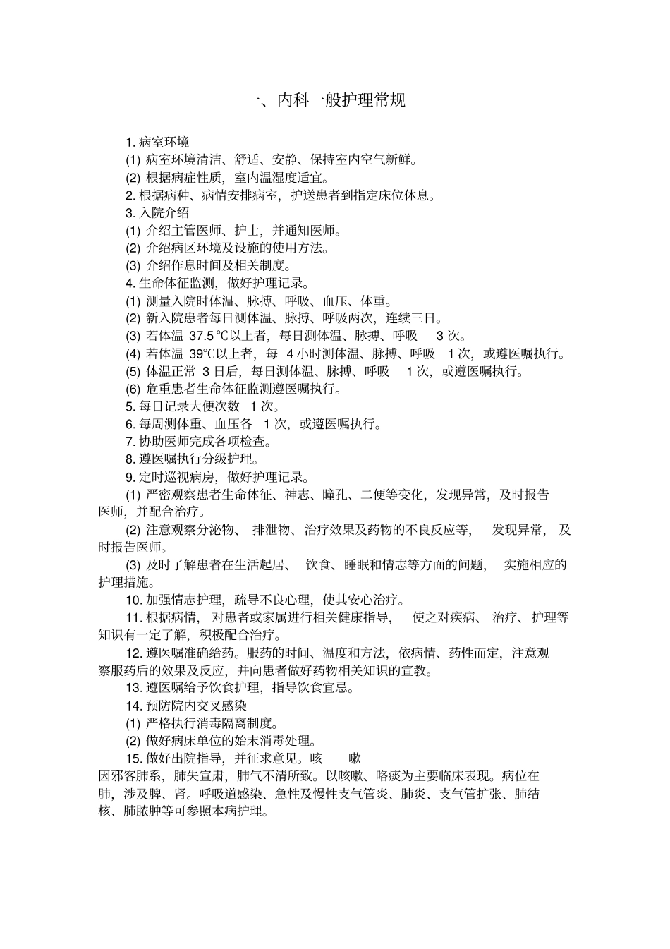 内科一般护理常规汇总_第1页