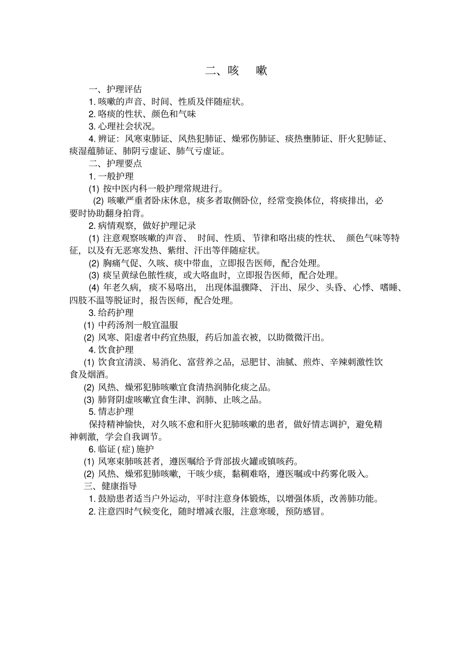 内科一般护理常规汇总_第2页