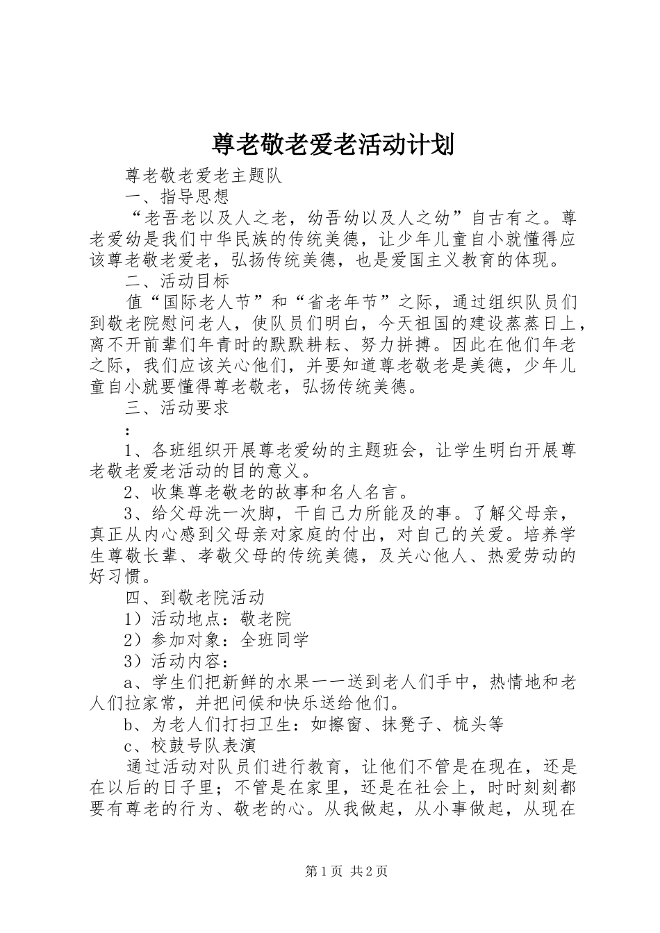 尊老敬老爱老活动计划 _第1页