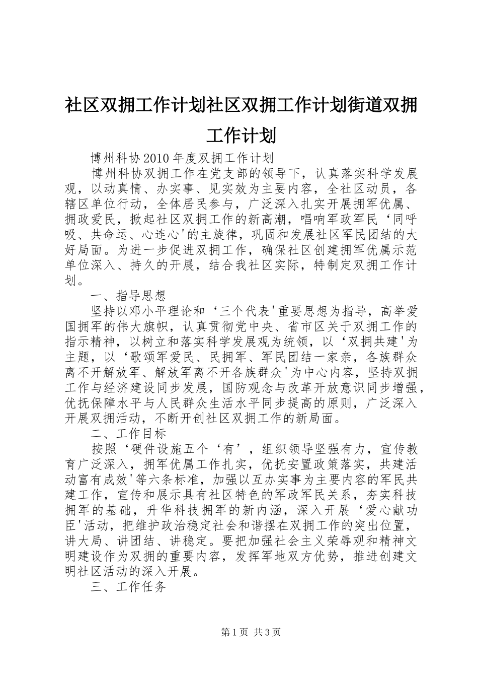 社区双拥工作计划社区双拥工作计划街道双拥工作计划 _第1页