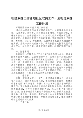 社区双拥工作计划社区双拥工作计划街道双拥工作计划 