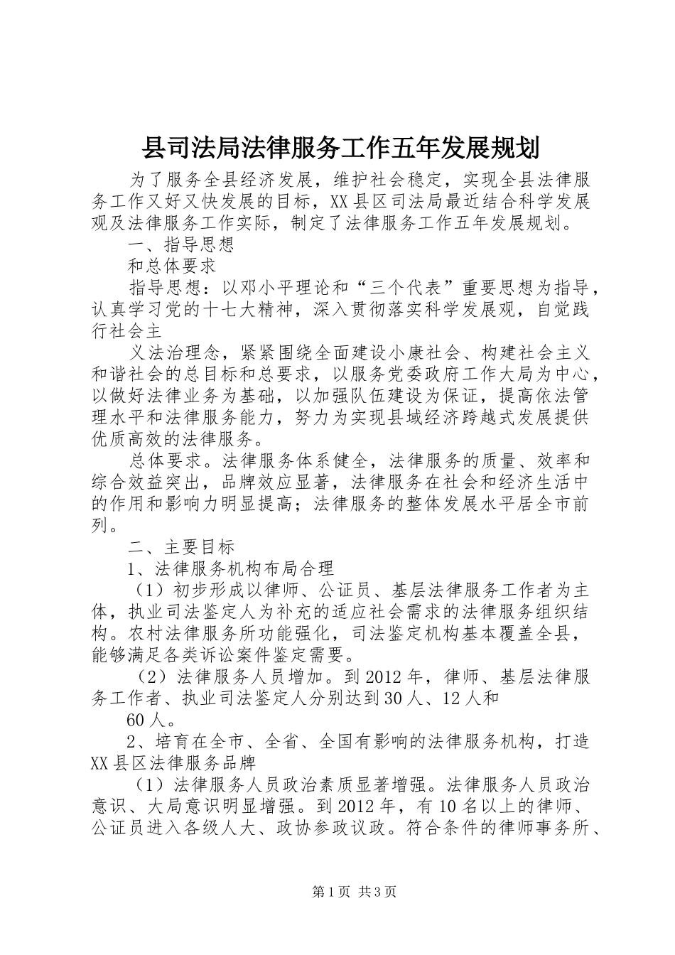 县司法局法律服务工作五年发展规划 _第1页