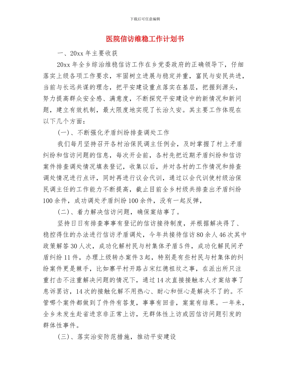 医院信息科工作计划范本与医院信访维稳工作计划书汇编_第3页