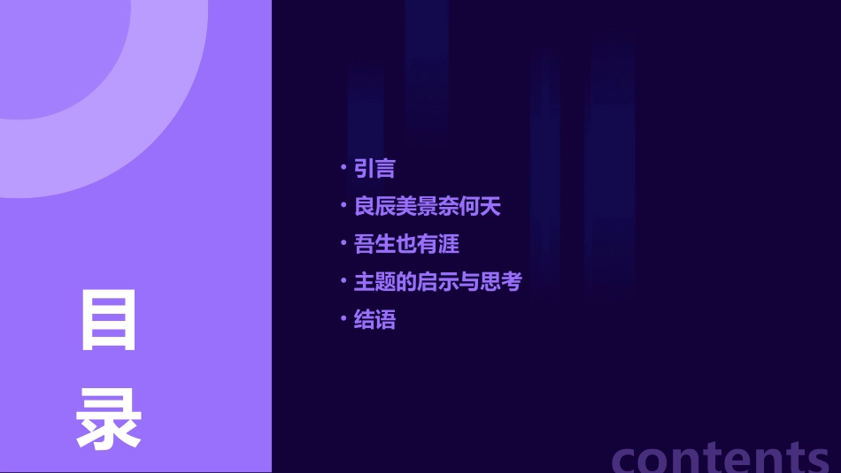 良辰美景奈何天吾生也有涯课件_第2页
