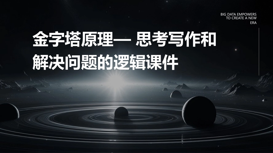 金字塔原理— 思考写作和解决问题的逻辑(@黄刚物流与供应链 分享)课件_第1页