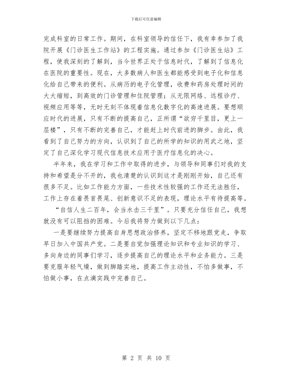 医院信息管理工作个人总结与医院党委2024年度工作总结汇编_第2页