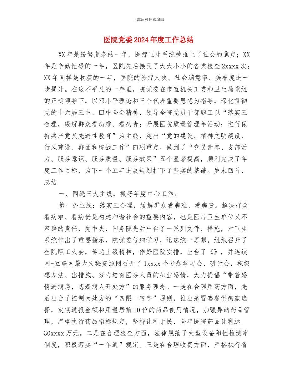 医院信息管理工作个人总结与医院党委2024年度工作总结汇编_第3页