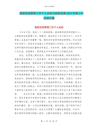 医院信息管理工作个人总结与医院党委2024年度工作总结汇编
